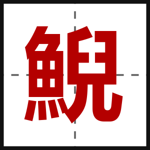 鯢