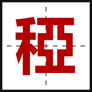 稏