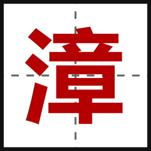 漳