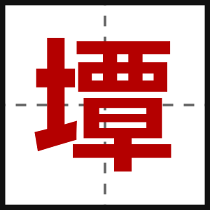 墰