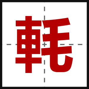 軞