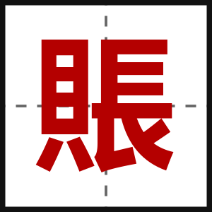 賬