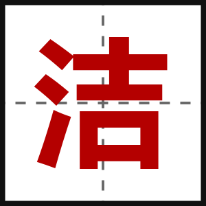 洁