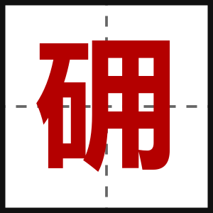 砽
