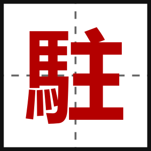 駐