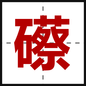 礤