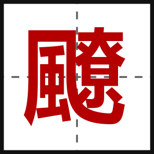 飉