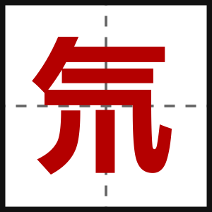 氘