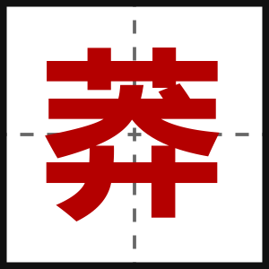 莽