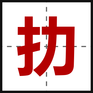 扐