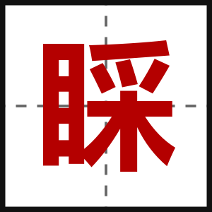 睬