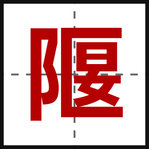 隁