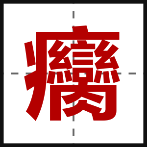 癵