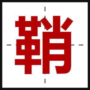 鞘