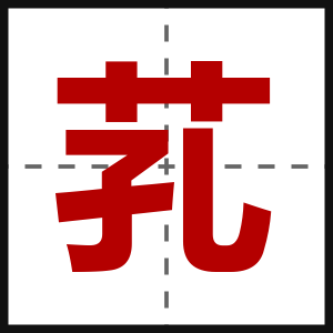 芤