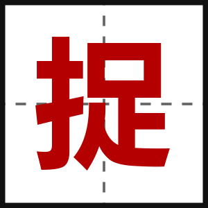 捉