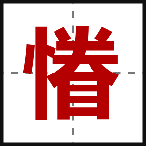 慻