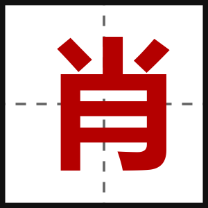 肖
