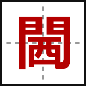 閪