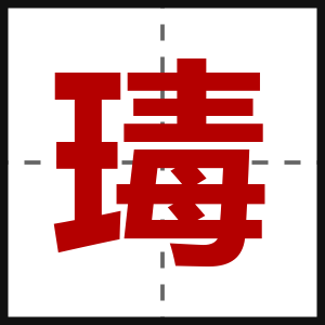 瑇