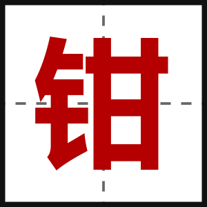 钳