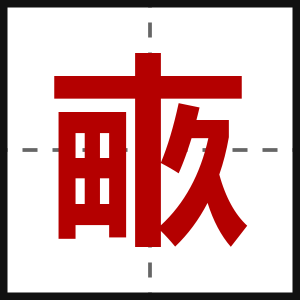 畞