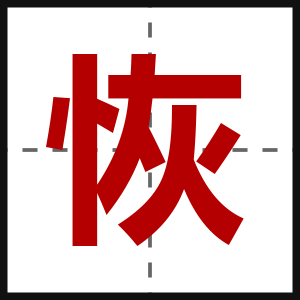 恢