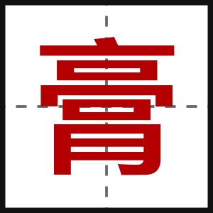 膏