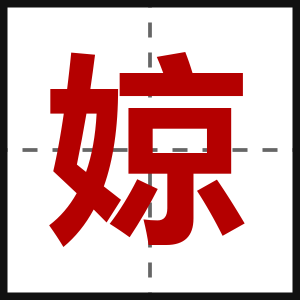 婛