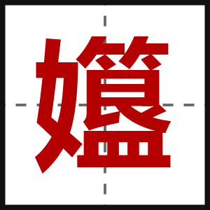 孂