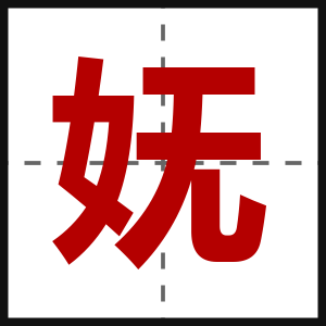 妩