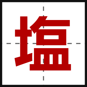 塩