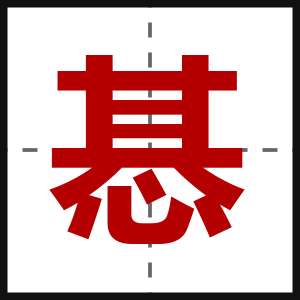 惎