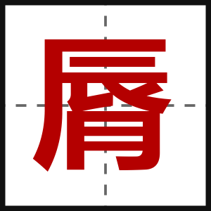 脣