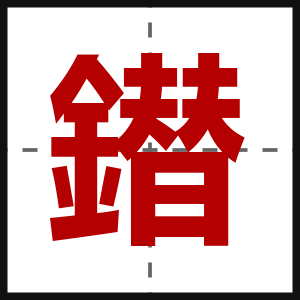 鐟