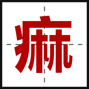 痲