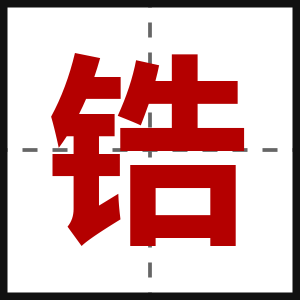 锆