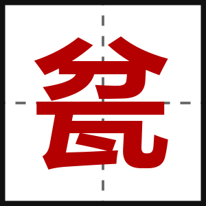 瓫