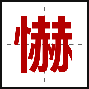 懗