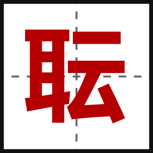 耺