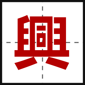 興