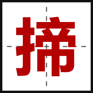 揥