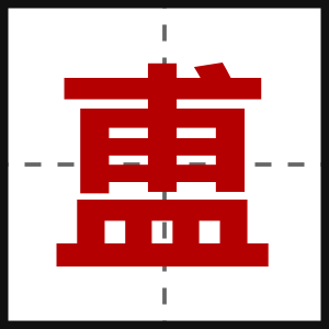 盙