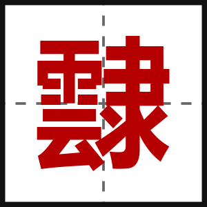 霴