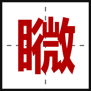 矀