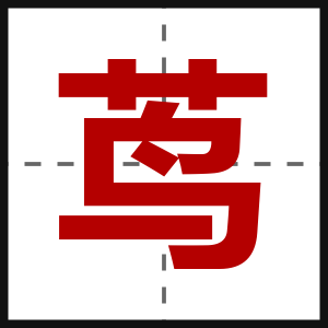 茑