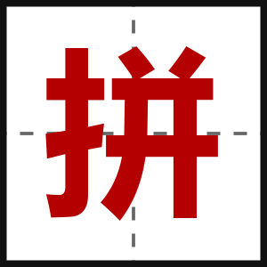 拼