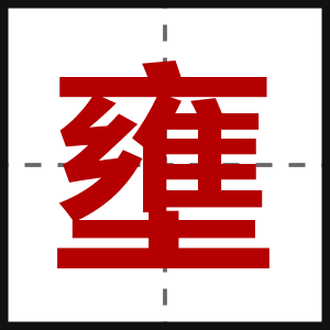 壅