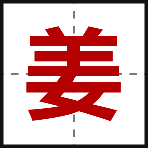姜