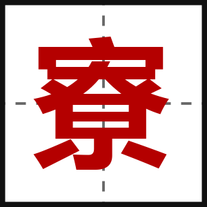 寮